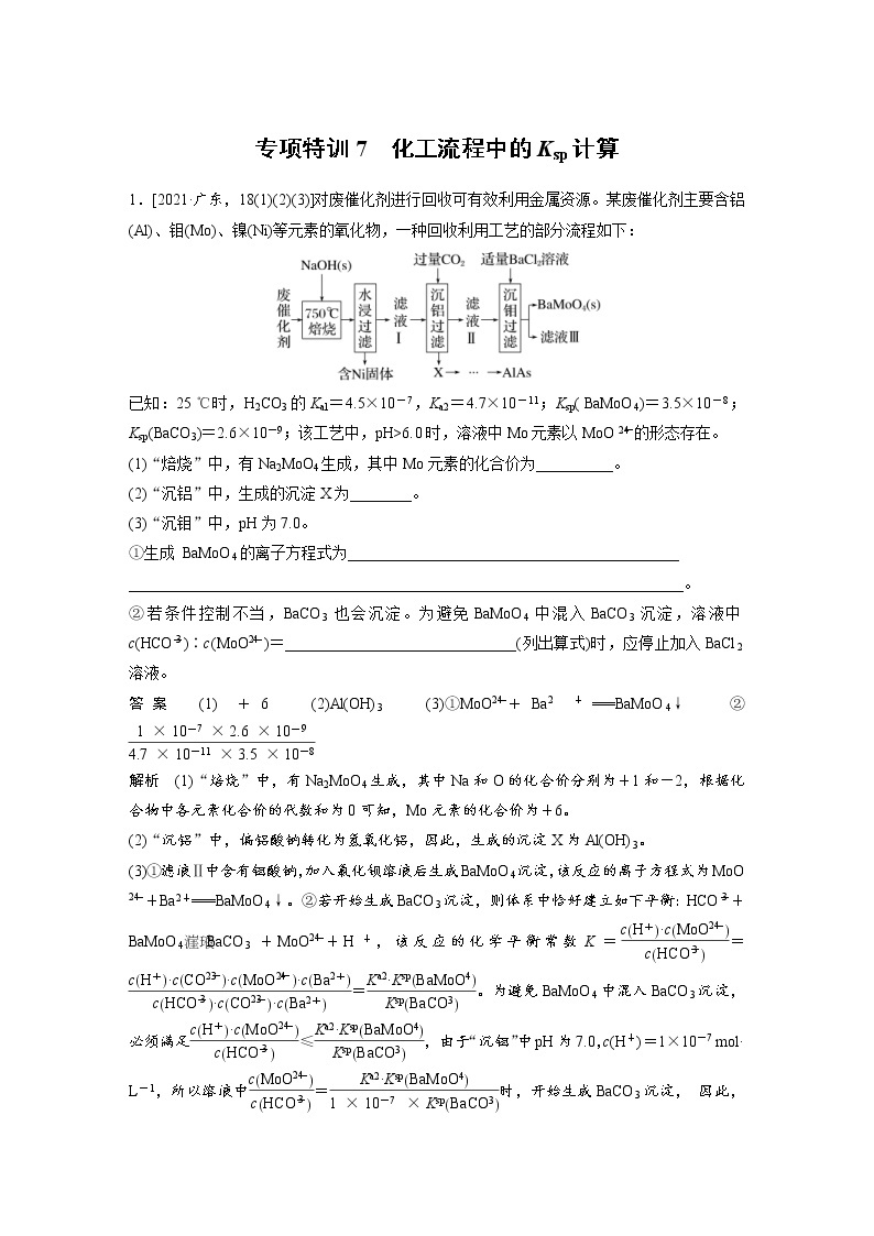 (新高考)高考化学一轮复习讲义第8章专项特训7化工流程中的Ksp计算(含解析)01