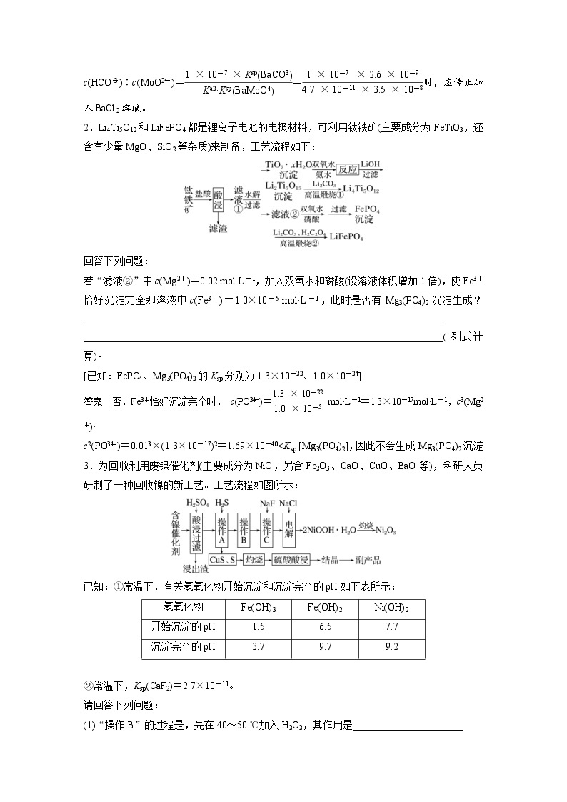 (新高考)高考化学一轮复习讲义第8章专项特训7化工流程中的Ksp计算(含解析)02