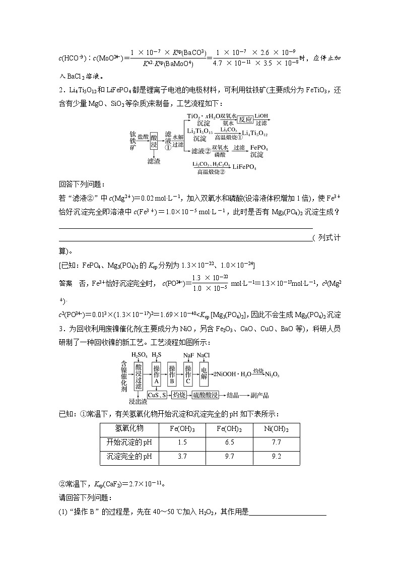 (新高考)高考化学一轮复习讲义第8章专项特训7化工流程中的Ksp计算(含解析)第2页