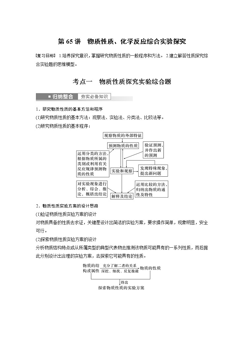 (新高考)高考化学一轮复习讲义第10章第65讲物质性质、化学反应综合实验探究(含解析)01