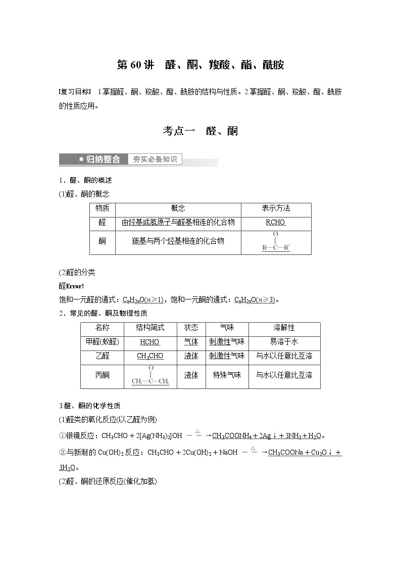 (新高考)高考化学一轮复习讲义第9章第60讲醛、酮、羧酸、酯、酰胺(含解析)01