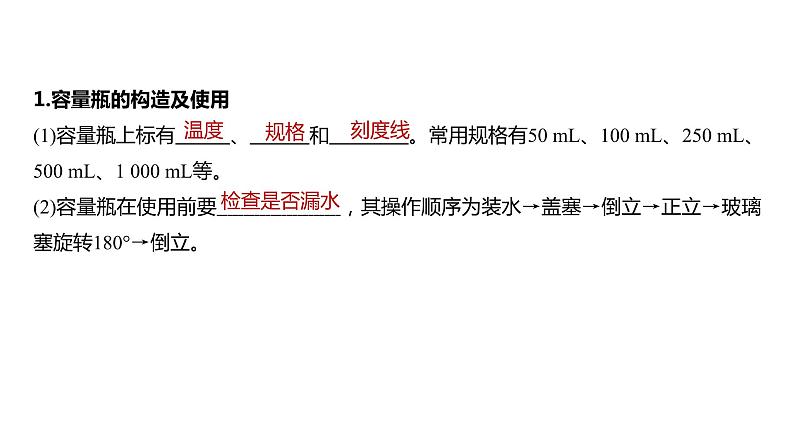 (新高考)高考化学大一轮复习课件第2章第6讲必做实验提升(二)一定物质的量浓度溶液的配制(含解析)第2页
