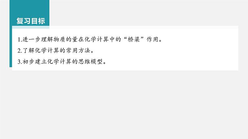 (新高考)高考化学大一轮复习课件第2章第8讲化学计算的常用方法(含解析)第2页