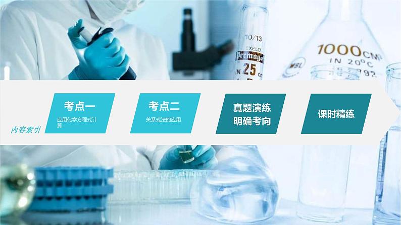 (新高考)高考化学大一轮复习课件第2章第8讲化学计算的常用方法(含解析)第3页
