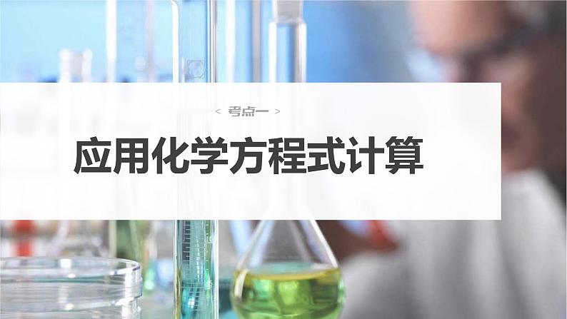 (新高考)高考化学大一轮复习课件第2章第8讲化学计算的常用方法(含解析)第4页