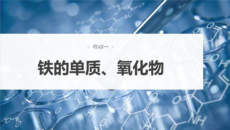 (新高考)高考化学大一轮复习课件第3章第13讲铁及其重要化合物(含解析)第4页