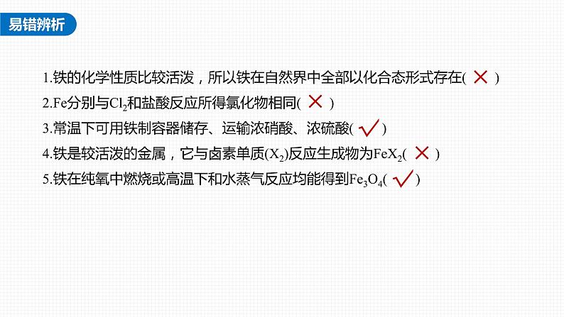 (新高考)高考化学大一轮复习课件第3章第13讲铁及其重要化合物(含解析)第8页