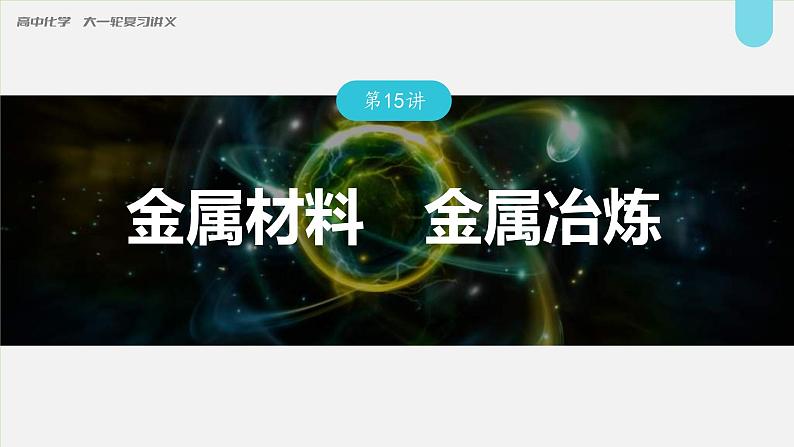 (新高考)高考化学大一轮复习课件第3章第15讲金属材料金属冶炼(含解析)01