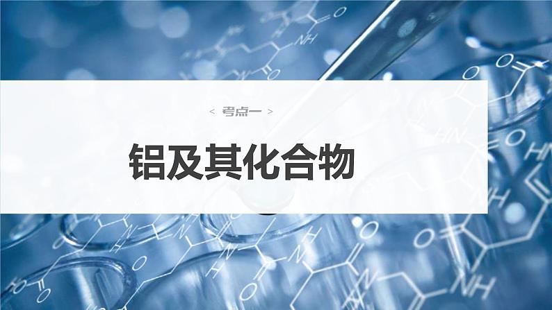 (新高考)高考化学大一轮复习课件第3章第15讲金属材料金属冶炼(含解析)04