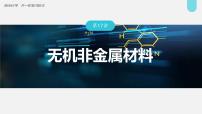 (新高考)高考化學(xué)大一輪復(fù)習(xí)課件第4章第17講無機(jī)非金屬材料(含解析)