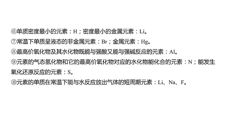 (新高考)高考化学大一轮复习课件第5章第28讲元素推断与无机物的性质(含解析)07