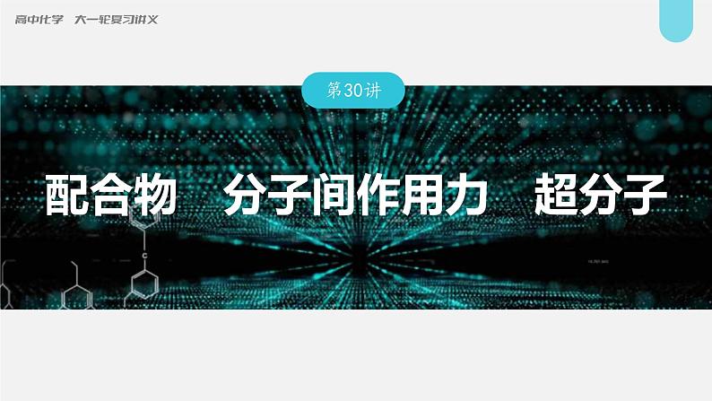 (新高考)高考化学大一轮复习课件第5章第30讲配合物分子间作用力超分子(含解析)第1页