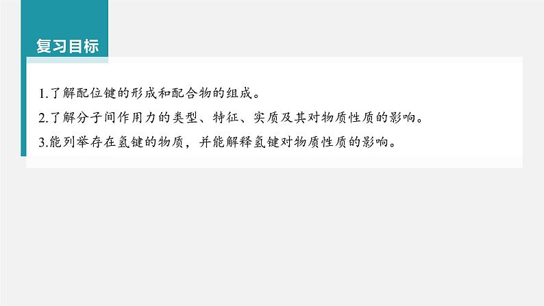 (新高考)高考化学大一轮复习课件第5章第30讲配合物分子间作用力超分子(含解析)第2页