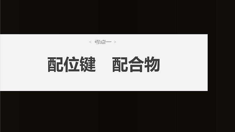 (新高考)高考化学大一轮复习课件第5章第30讲配合物分子间作用力超分子(含解析)第4页