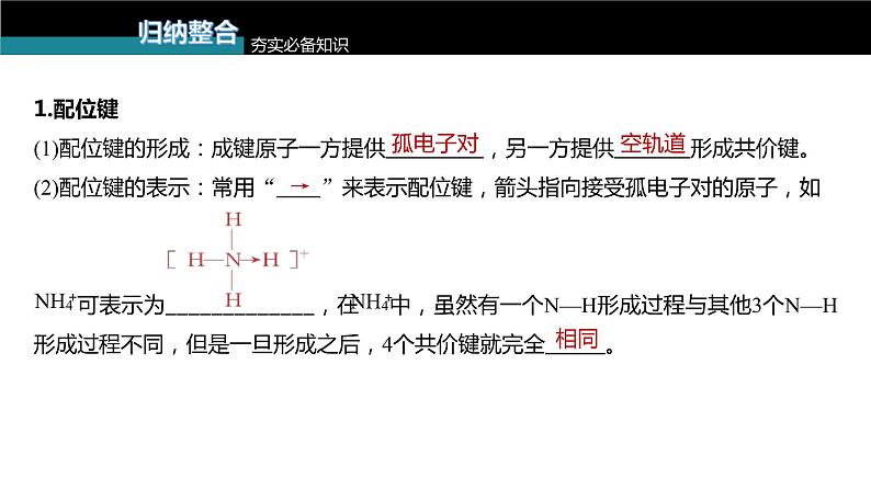 (新高考)高考化学大一轮复习课件第5章第30讲配合物分子间作用力超分子(含解析)第5页
