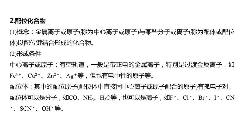 (新高考)高考化学大一轮复习课件第5章第30讲配合物分子间作用力超分子(含解析)第6页