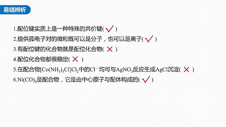 (新高考)高考化学大一轮复习课件第5章第30讲配合物分子间作用力超分子(含解析)第8页