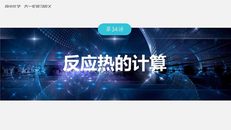 (新高考)高考化学大一轮复习课件第6章第34讲反应热的计算(含解析)第1页