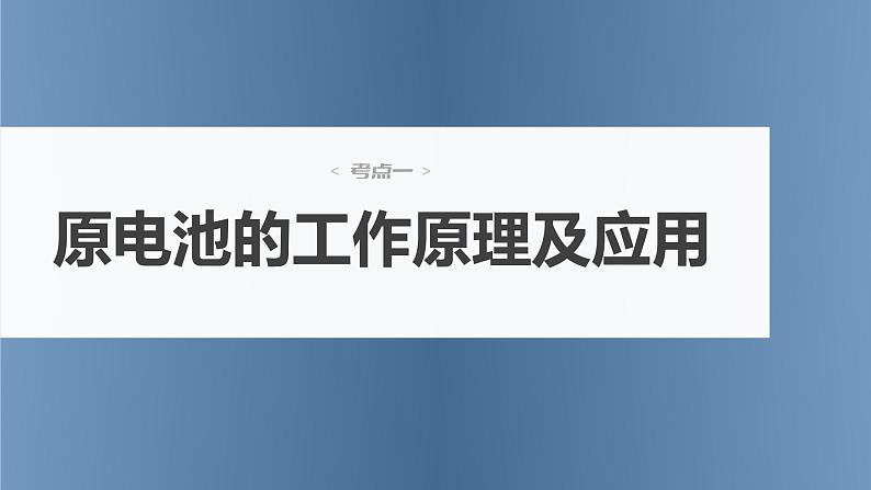 (新高考)高考化学大一轮复习课件第6章第35讲原电池化学电源(含解析)第4页