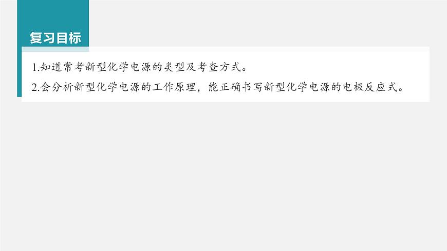 (新高考)高考化學(xué)大一輪復(fù)習(xí)課件第6章第36講新型化學(xué)電源(含解析)第2頁