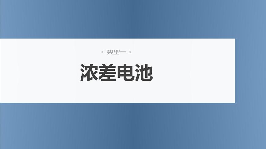 (新高考)高考化學(xué)大一輪復(fù)習(xí)課件第6章第36講新型化學(xué)電源(含解析)第4頁