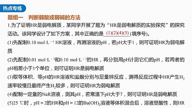 (新高考)高考化学大一轮复习课件第8章第47讲热点强化16强酸(碱)与弱酸(碱)的比较(含解析)第6页
