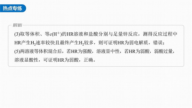 (新高考)高考化学大一轮复习课件第8章第47讲热点强化16强酸(碱)与弱酸(碱)的比较(含解析)第7页