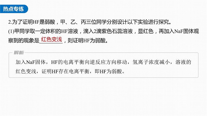 (新高考)高考化学大一轮复习课件第8章第47讲热点强化16强酸(碱)与弱酸(碱)的比较(含解析)第8页