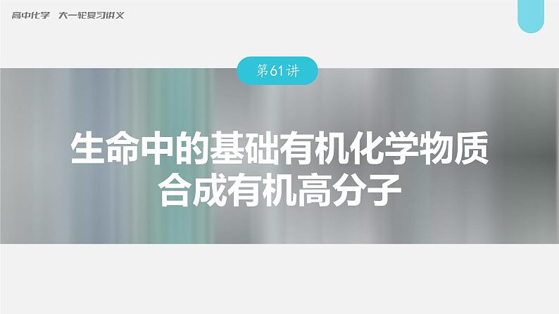 (新高考)高考化学大一轮复习课件第9章第61讲生命中的基础有机化学物质合成有机高分子(含解析)第1页