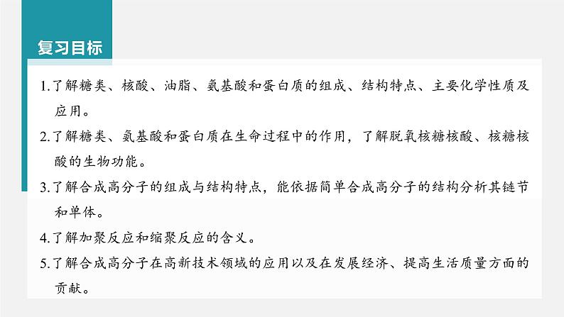 (新高考)高考化学大一轮复习课件第9章第61讲生命中的基础有机化学物质合成有机高分子(含解析)第2页
