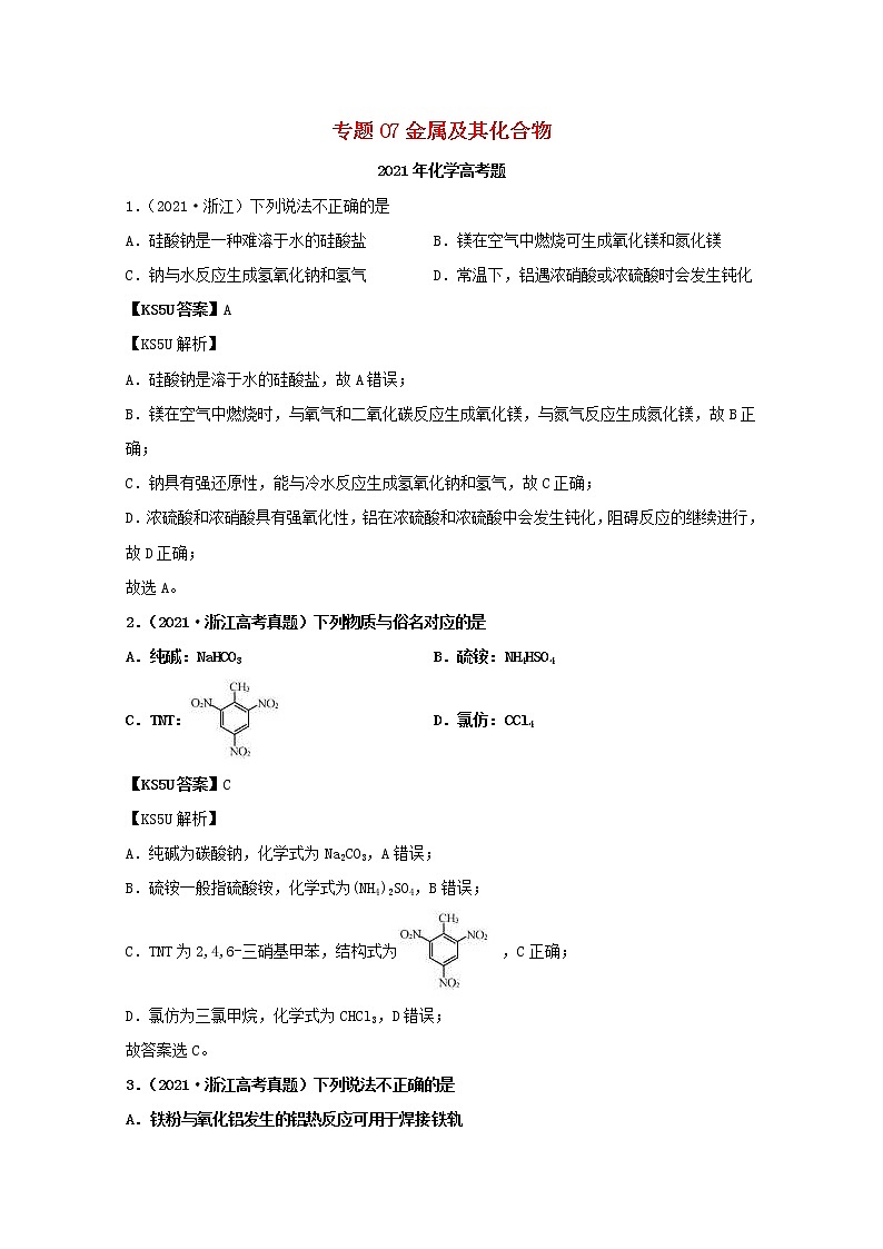 高考化学真题和模拟题分类汇编专题07金属及其化合物(含解析)第1页