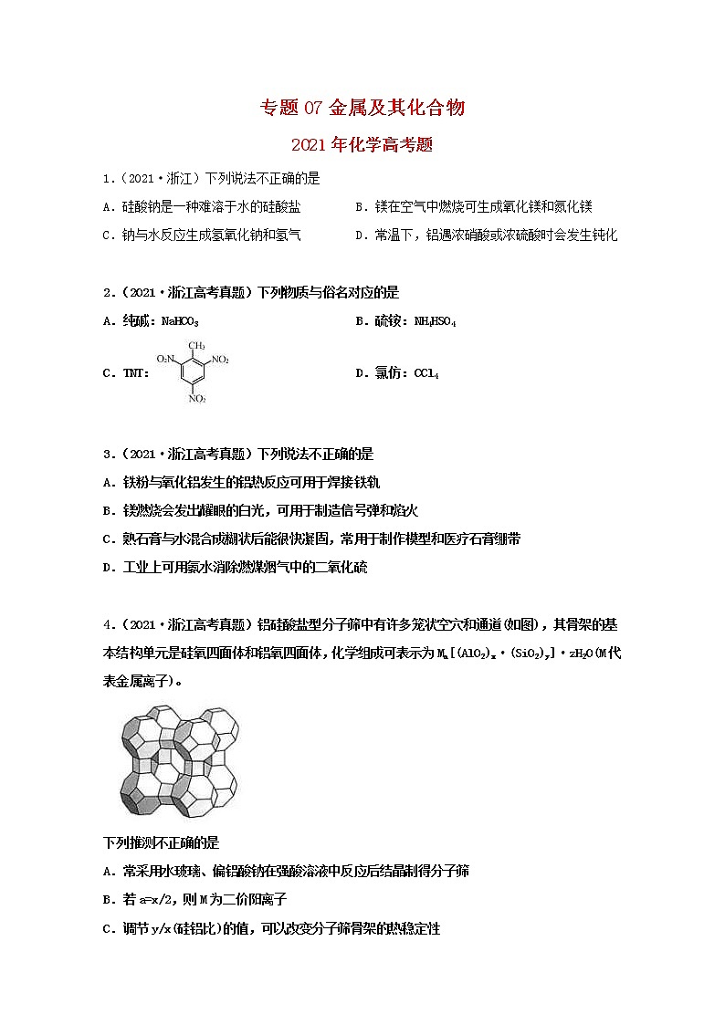 高考化学真题和模拟题分类汇编专题07金属及其化合物(原卷版)第1页