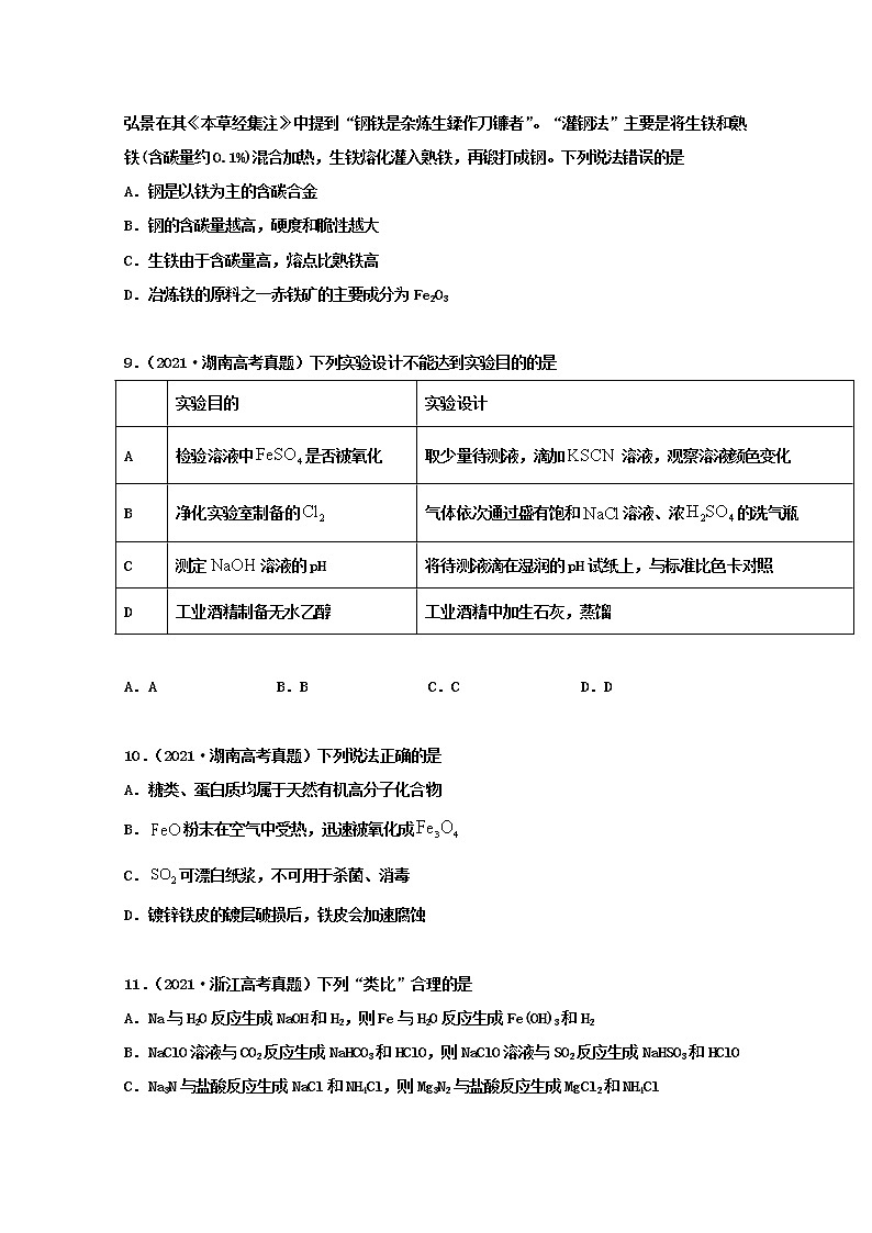 高考化学真题和模拟题分类汇编专题07金属及其化合物(原卷版)第3页