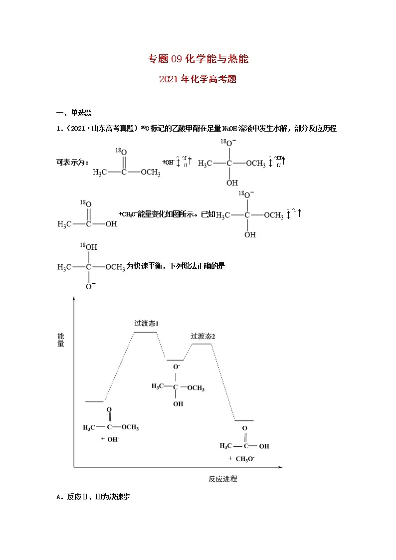 高考化学真题和模拟题分类汇编专题09化学能与热能(2份打包,含解析+原卷版,可预览)01