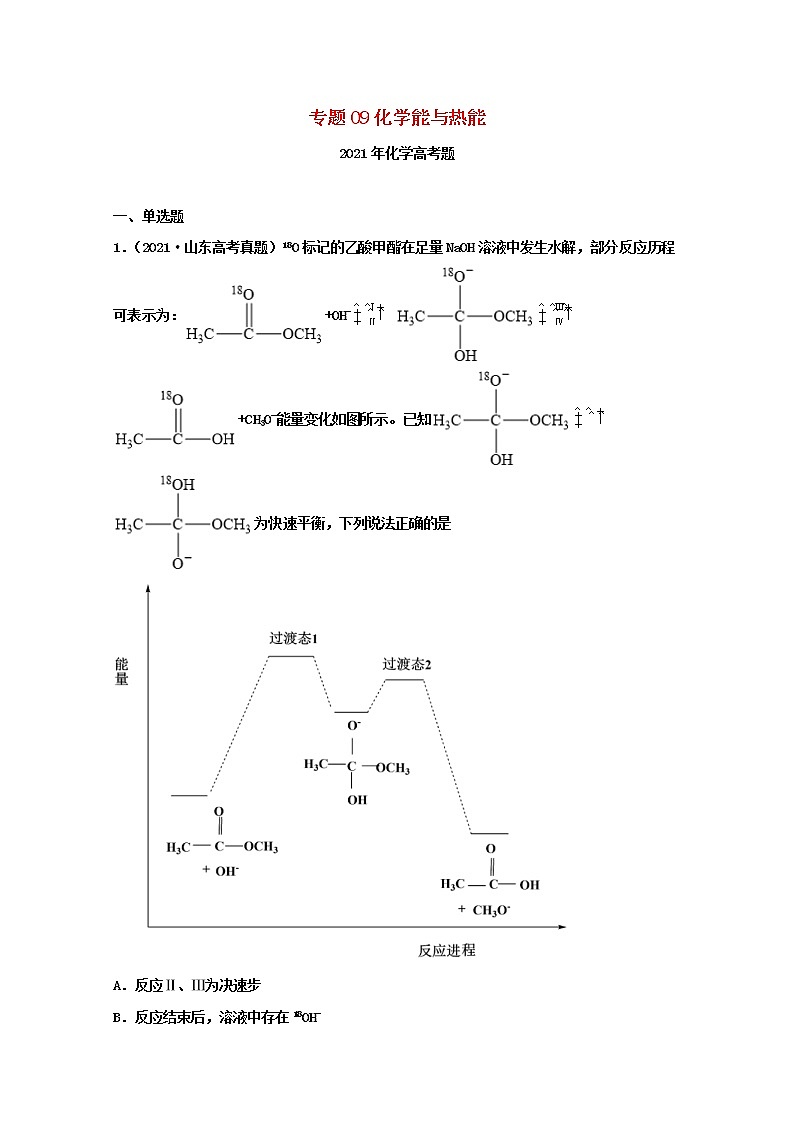 高考化学真题和模拟题分类汇编专题09化学能与热能(2份打包,含解析+原卷版,可预览)01
