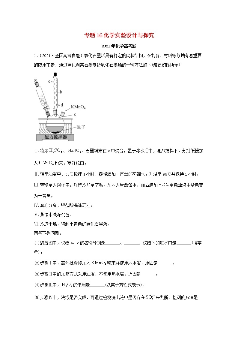 高考化学真题和模拟题分类汇编专题16化学实验设计与探究（2份打包，含解析+原卷版，可预览）01