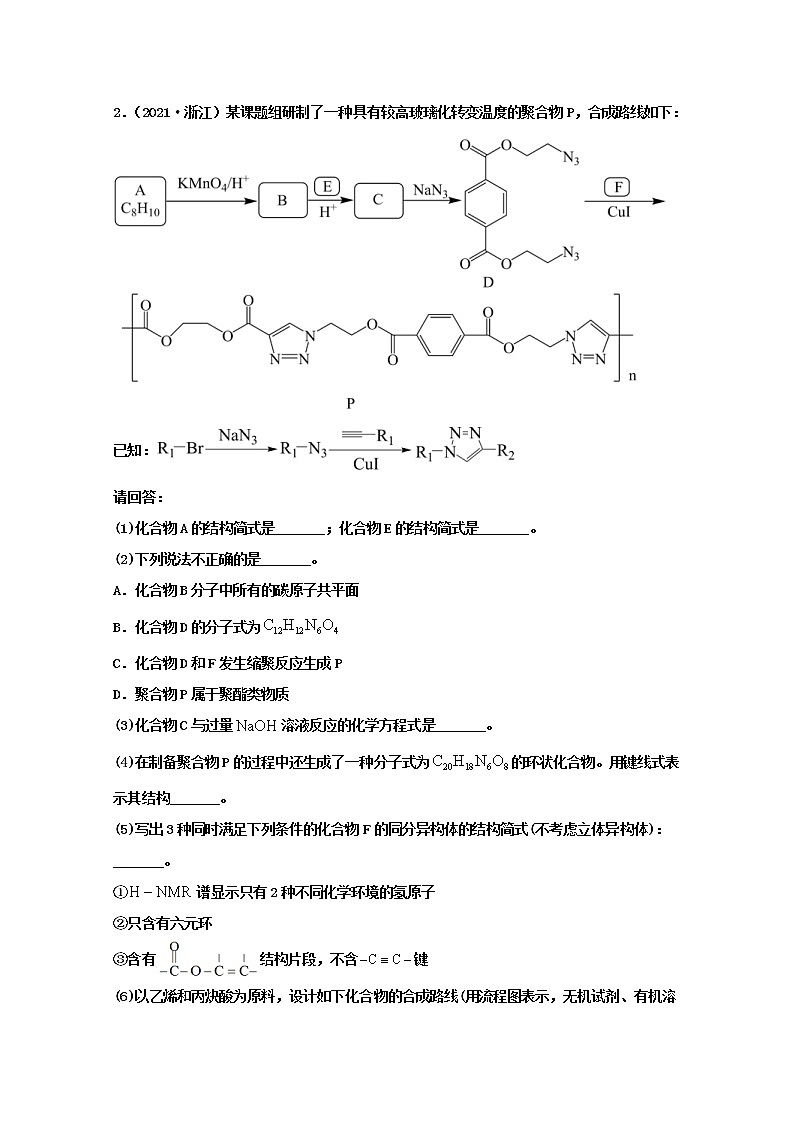 高考化学真题和模拟题分类汇编专题18有机合成与推断(2份打包,含解析+原卷版,可预览)02