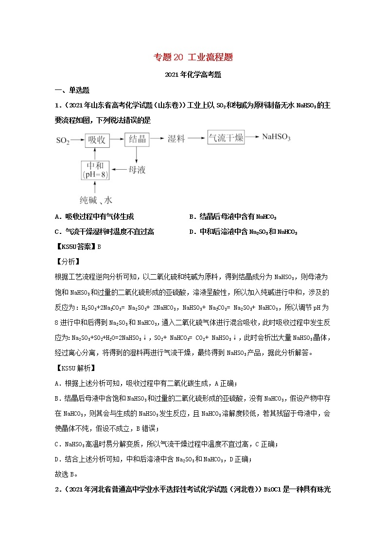 高考化学真题和模拟题分类汇编专题20工业流程题（2份打包，含解析+原卷版，可预览）01