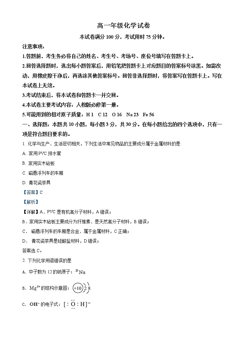 湖南省名校联盟2021-2022学年高一化学上学期期末质量检测试题(Word版附解析)第1页