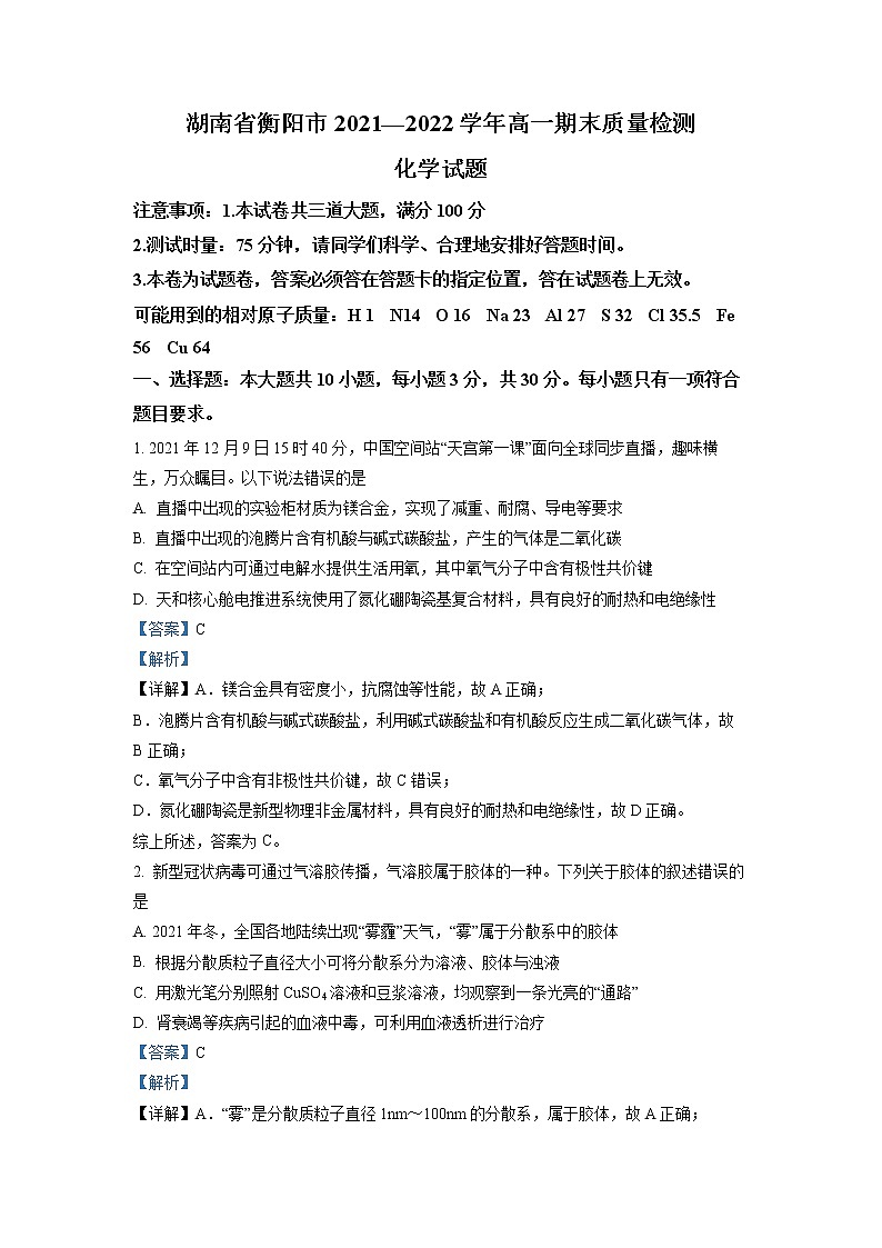 湖南省衡阳市2021-2022学年高一化学上学期期末考试试卷(Word版附解析)第1页