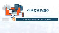 人教版 (2019)選擇性必修1第四節(jié) 化學(xué)反應(yīng)的調(diào)控教學(xué)演示課件ppt