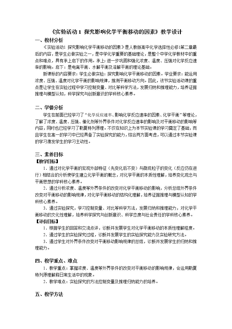 选择性必修1 第二章 实验活动1 探究影响化学平衡移动的因素-教学设计第1页