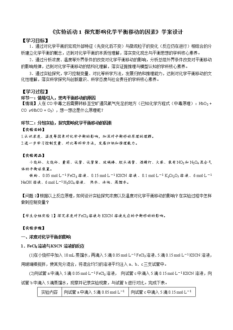 选择性必修1 第二章 实验活动1 探究影响化学平衡移动的因素-学案第1页