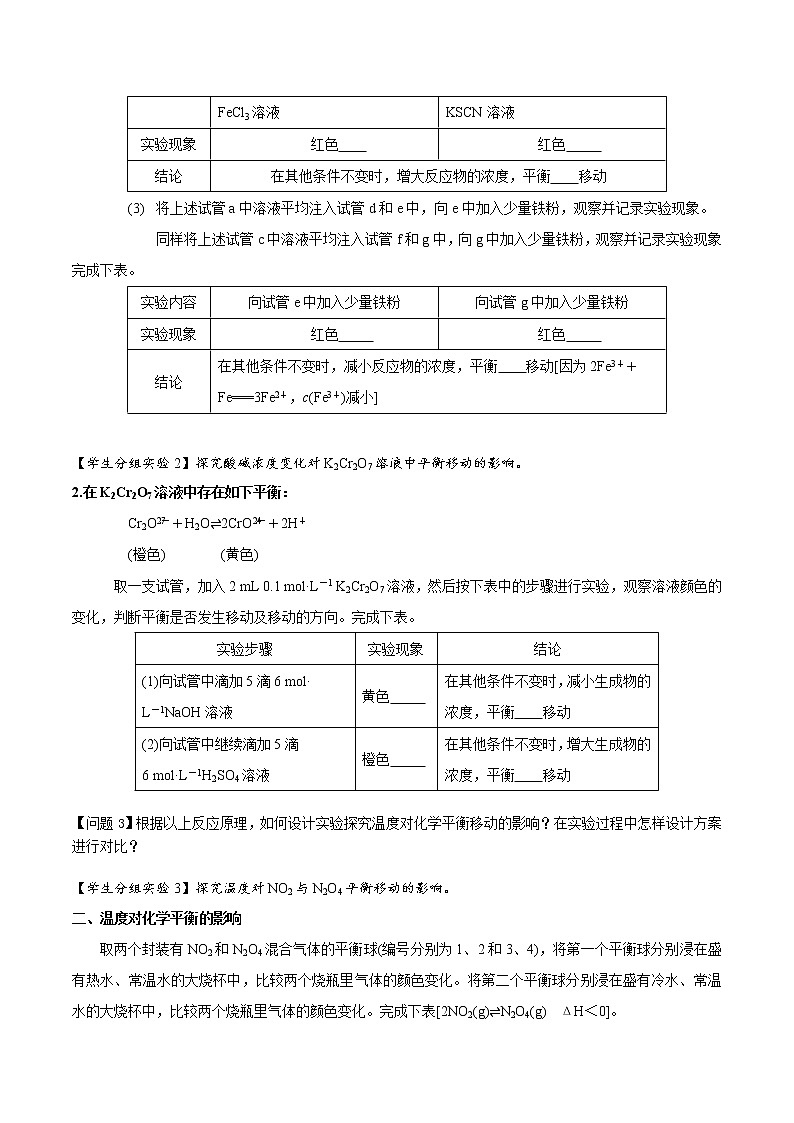 选择性必修1 第二章 实验活动1 探究影响化学平衡移动的因素-学案第2页