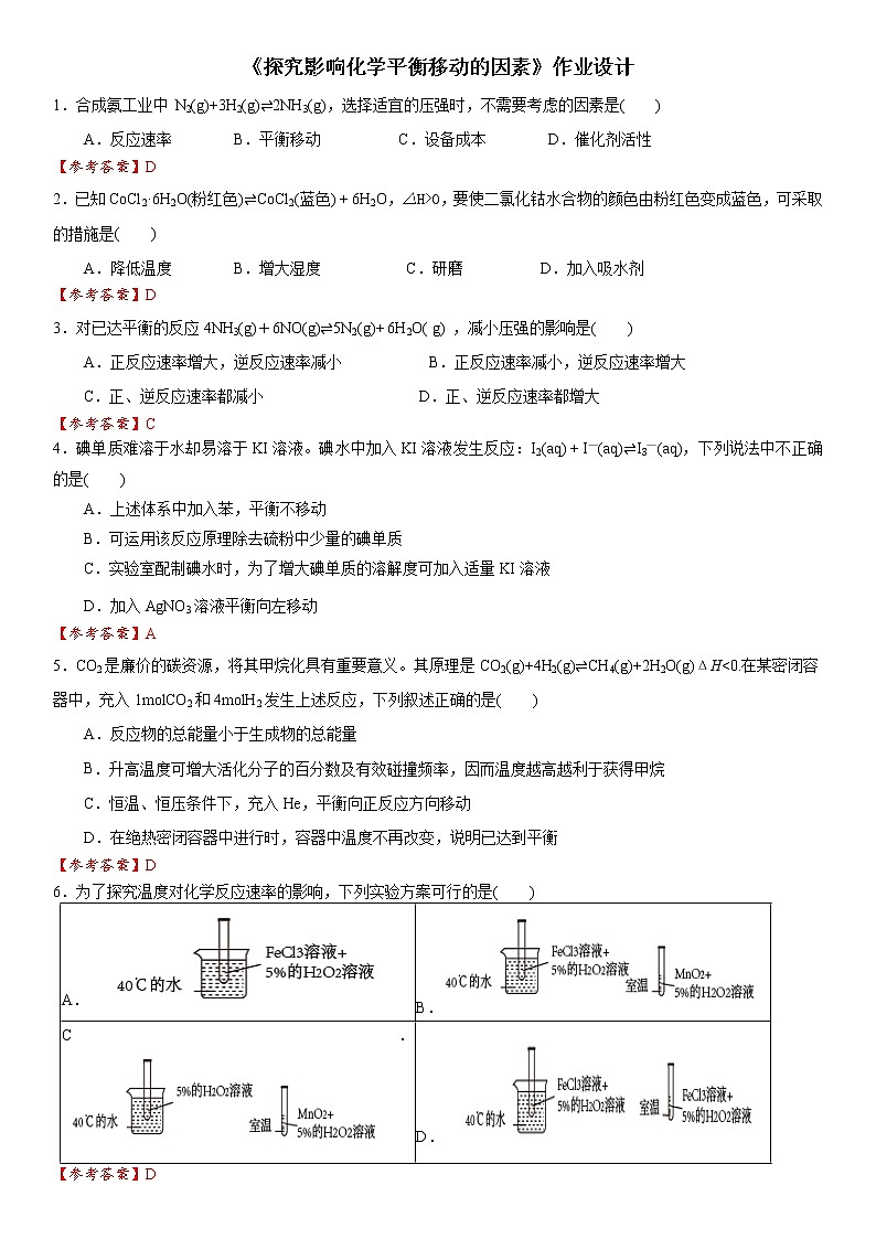 选择性必修1 第二章 实验活动1 探究影响化学平衡移动的因素-作业设计第1页