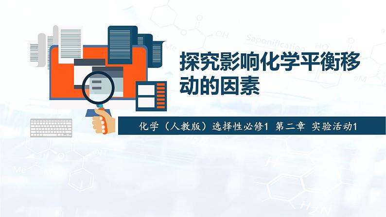 选择性必修1 第二章 实验活动1 探究影响化学平衡移动的因素-教学课件第1页