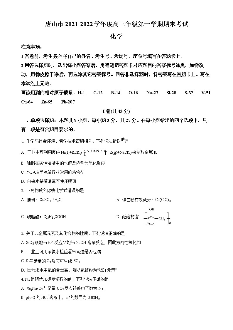 河北省唐山市2021-2022学年高三上学期期末考试化学试题无答案第1页