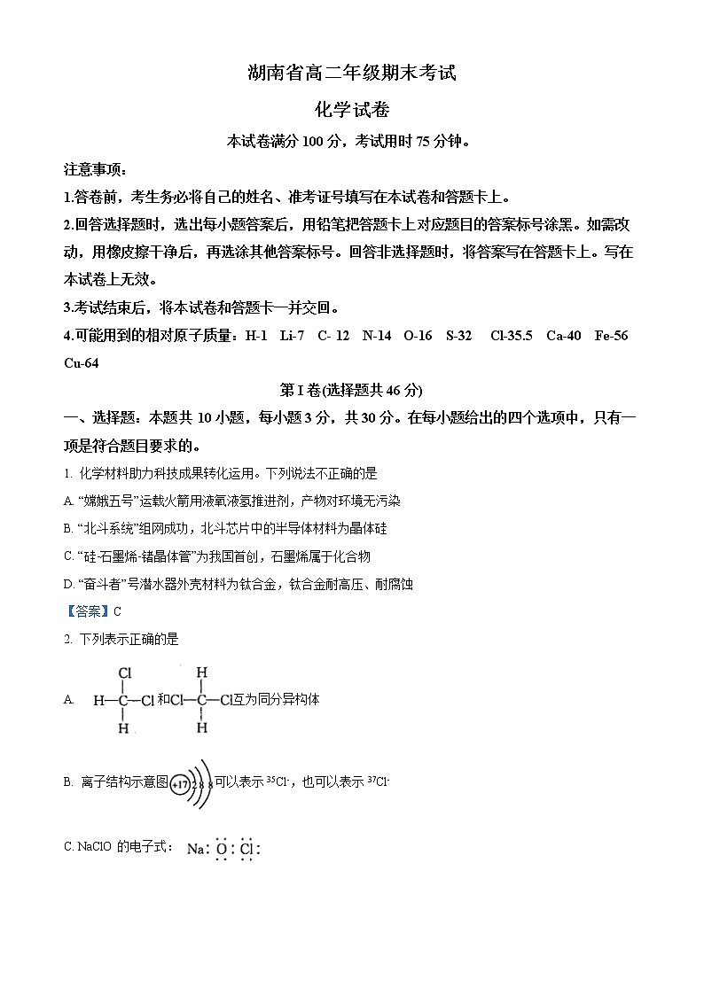 2022湖南省大联考高二上学期期末考试化学试题含答案第1页