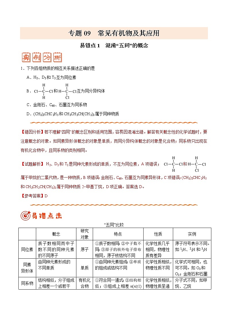 (新高考)高考化学二轮复习纠错笔记专题09 常见有机物及其应用(含解析)第1页