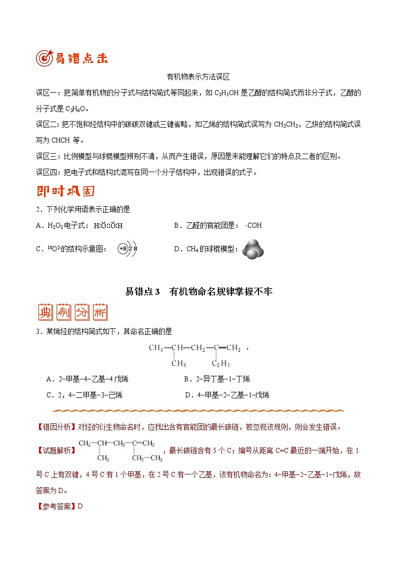 (新高考)高考化学二轮复习纠错笔记专题09 常见有机物及其应用(原卷版)第3页